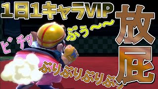 【１日１キャラVIP】実質１スト有利は強すぎる！【スマブラSP】