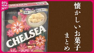 【懐かしいお菓子】「チェルシー」販売終了へ / 「サクマ式ドロップス」年内に製造中止 / “低迷”するガム など　ニュースまとめライブ（日テレNEWS LIVE）