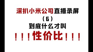 小米电视5拆机后续：到底什么才叫性价比？！！！（直播录屏第六部分）