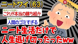 【2ch面白いスレ】「ワイニート63、人生に完全勝利したンゴw」→結果wwww【バカ】【ゆっくり解説】【2ch】○