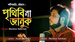 পৃথিবী না জানুক | Prithibi Na Januk | মশিউর রহমান | Mosiur Rahman | Islami Song 2019