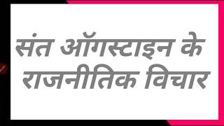 सन्त ऑगस्टाइन के राजनीतिक विचार || सन्त ऑगस्टाइन के प्रमुख राजनीतिक विचार || सन्त ऑगस्टाइन के विचार