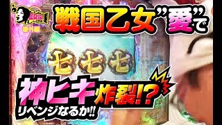 こしあんの設定なんてしーらない 番外編 リベンジ回【CR戦国乙女5～10th Anniversary～】［でちゃう!］