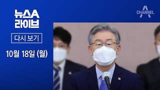 [다시보기] ‘국감 시험대’ 선 이재명…여야, ‘대장동’ 정면충돌 | 2021년 10월 18일 뉴스A 라이브