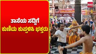 ಉಡುಪಿ: ಉಡುಪಿ ಕೃಷ್ಣಮಠದ ಗಣಪತಿಯ ವಿಸರ್ಜನೆ ಮೆರವಣಿಗೆ | News Karnataka