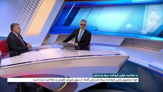 رد صلاحیت اولین فرمانده سپاه پاسداران