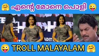 ചേച്ചി നല്ല ഷേപ്പ് ആണെല്ലോ 🥰🤗 | Troll malayalam