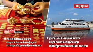 ព័ត៌មានសេដ្ឋកិច្ចយប់នេះ ០១/មករា/២០២៥