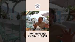 해외에서 실패하지 않는 와인 주문법? #Shorts