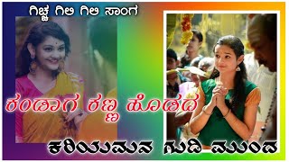 ಕಂಡಾಗ ಕಣ್ಣ ಹೊಡದ | Kandag Kanna Hodad Kariyaman | Gudi Munda Gundapp Mastar Yalival | Janapada Song |