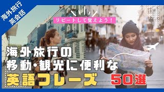 海外旅行の移動・観光で使える必須英語フレーズ５０選｜初心者からの英会話