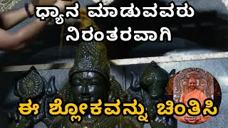 ಧ್ಯಾನ ಮಾಡುವವರು ನಿರಂತರವಾಗಿ  ಈ ಶ್ಲೋಕವನ್ನು ಚಿಂತಿಸಿ |Sri SatyatmaTirtha| Tatvajnana