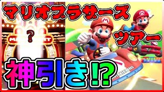 【マリカーツアー】ガチャで神引き？原点回帰のマリオブラザーズツアー！『マリオカートツアー』