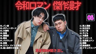 令和ロマン  傑作漫才+コント #05【睡眠用・作業用・ドライブ・高音質BGM聞き流し】（概要欄タイムスタンプ有り）