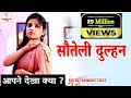 Download सौतेली माँ | Entertainment First Exclusive | 2019 In Mp4 3Gp Full HD Video