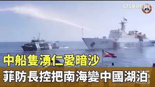 中船隻湧仁愛暗沙　菲防長控把南海變中國湖泊｜華視新聞 20231217