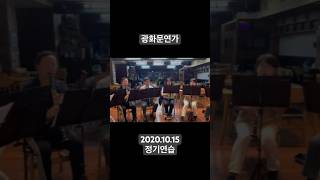 2023.10.15 정기연습 - 광화문연가