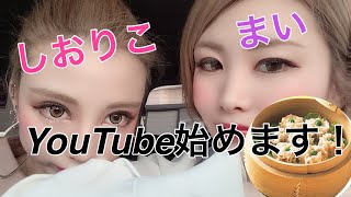 【初投稿】姉妹でYouTubeはじめます！