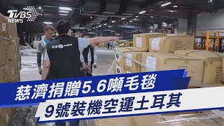 慈濟捐贈5.6噸毛毯 9號裝機空運土耳其｜TVBS新聞  @TVBSNEWS01