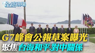 G7峰會公報草案曝光 聚焦台海和平.對中關係｜G7聚焦俄烏 拜登同意軍援烏克蘭F-16【全球現場】20230520 @全球大視野Global_Vision