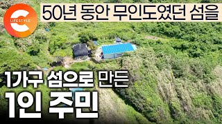 50년 전 정부 정책으로 사람들이 다 떠난 섬에 혼자 살기 위해 들어왔습니다🏝️ 무인도였던 섬을 단 한 가구가 사는 섬으로 만든 유일한 주민의 정체ㅣ무인도 생활ㅣ#한국기행