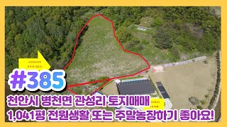 (매물#385) [010-3480-3563] 천안시병천면 관성리토지매매,1041평,전원생활 또는 주말농장하기 좋은 곳!