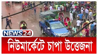 ১৮ ঘণ্টার সংঘর্ষে এখনো চাপা উত্তেজনা বিরাজ করছে পুরো নিউমার্কেট এলাকায় | News24