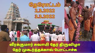 தேர் முகூர்த்தகால் | தேர் திருவிழா | வீரக்குமார சுவாமி | வெள்ளகோவில் Veerakumar Swamy Car Festival