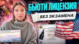 Как СЭКОНОМИТЬ на Бьюти Лицензии в США?