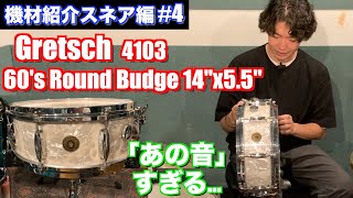 スネア紹介編 #4 Gretsch 60's Round Budge 4103【ドラム機材紹介】