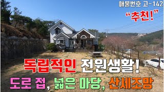 [고-142][ 경주전원주택 ] 독립적인 전원생활을 꿈꾼다면!! / 도로 접, 넓은 마당, 산세조망 탁월한 경주 전원주택매매