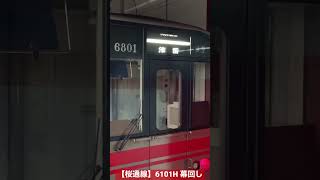 【桜通線】6101H 幕回し