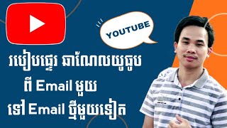 របៀបផ្ទេរ YouTube ពី Email មួយទៅ Email ថ្មីមួយទៀត // YouTube transfer Channel to another Account