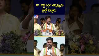 నా  బిడ్డ లగ్గం ఉన్నప్పుడు జైల్లో పెట్టారు : CM Revanth Reddy Speech @ Narayanpet - TV9