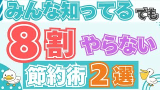 【節約術】30代で準富裕層に到達！たった2つの節約でお金の貯めてインデックス投資へ！資産形成術/30代/5人家族