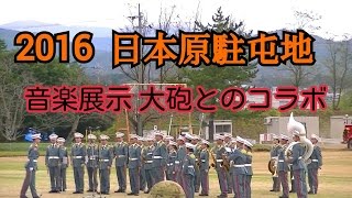 2016日本原駐屯地創設51周年記念行事　音楽展示　大砲との序曲1812