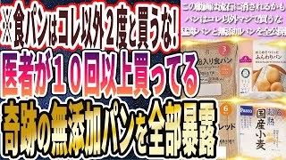 【食パンはこれ以外買うな】「医者が１０回以上買いまくってる奇跡の無添加パンを全部暴露します」を世界一わかりやすく要約してみた【本要約】