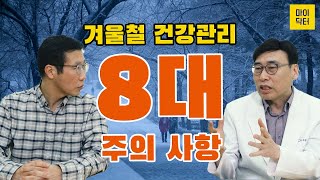 겨울 되면 사망률이 높아진다고요? 겨울철 건강관리를 위한 8대 주의사항