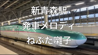 新青森駅　発車メロディのねぶた囃子