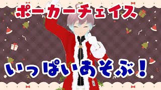 【ポーカーチェイス】みんなと過ごすクリスマス！！22時30分からは最強サンタクロース決定戦！！！【22時30分からFMTT】