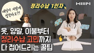 [구해줘샘키즈] 샘키즈X똑똑한정리 아이 옷,양말,이불 알잘딱깔센 정리하는 꿀팁 알려드립니다! (2편)