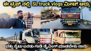 ಈ ಟ್ರಿಪ್ ನಲ್ಲಿ SL truck vlogs ಮೀಟ್ ಆದ್ರು ಇವತ್ತು ನೈಟ್ ಎರಡು ಗಾಡಿ ಡ್ರೈವಿಂಗ್ ಮಾಡಬೇಕು ನಾನು #truckvlogs