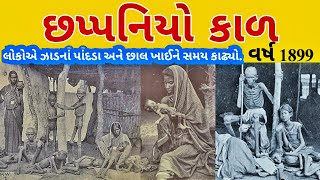 છપ્પનિયા કાળનો ઈતિહાસ/ગુજરાત દુષ્કાળ 1899/The great indian famine 1899/Chhapaniya kal/Famine 1899