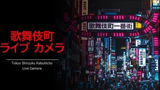 【Archive】2023.01.16 AM 歌舞伎町ビジョン Shinjuku  Kabukicho Live Camera