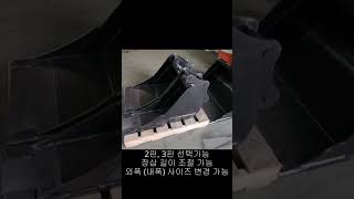 미니 굴삭기 030(035)급에 사용되는 기본 버켓을 내 입맛대로~