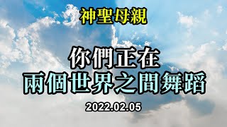 你們正在兩個世界之間舞蹈《神聖母親》即使你渴望到達目的地，但別忘了擁抱這段旅程，因為這段旅程是你能夠送給人類的禮物，而目的地，則是你送給自己的禮物