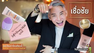 รีวิวของ 5 ชิ้นที่พี่ชัยต้องแนะนำ [ห้ามพลาด]