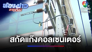 ตัดไฟฟ้าชายแดนแม่สาย สกัดแก๊งคอลเซนเตอร์ สะพานมิตรภาพไทย-เมียนมา แห่งที่ 1 | ห้องข่าวภาคเที่ยง