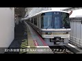 【比較動画】221系体質改善車のドアチャイムを比較してみた k12編成・na416編成