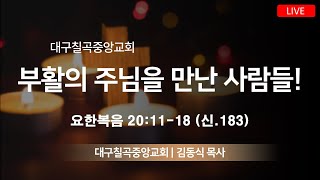 대구칠곡중앙교회 4월 9일 주일예배